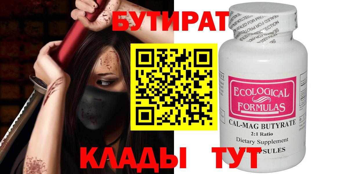 БУТИРАТ Butirat Люберцы